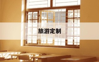 旅游定制-旅游定制师证怎么考