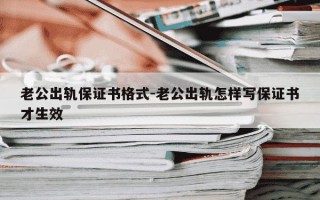 老公出轨保证书格式-老公出轨怎样写保证书才生效