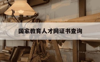 国家教育人才网证书查询-国家教育人才网证书查询官网