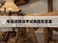 导游资格证考试真题及答案-2021导游资格考试题库