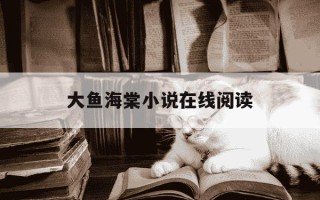 大鱼海棠小说在线阅读-大鱼海棠电子书免费