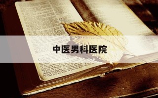 中医男科医院-南阳裕德堂中医男科医院