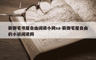 新御宅书屋自由阅读小网sa-新御宅屋自由的小说阅读网
