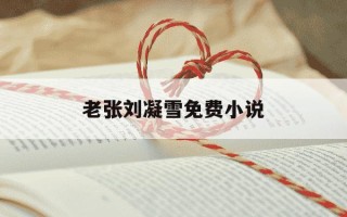 老张刘凝雪免费小说-老李的春天最新篇章