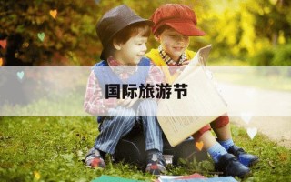 国际旅游节-黄山国际旅游节