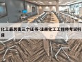 化工最厉害三个证书-注册化工工程师考试科目
