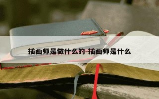 插画师是做什么的-插画师是什么