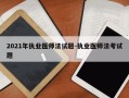 2021年执业医师法试题-执业医师法考试题