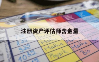 注册资产评估师含金量-注册资产评估师难不难