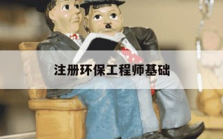 注册环保工程师基础-注册环保工程师基础考试合格标准