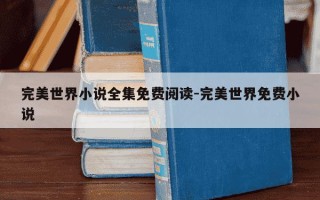 完美世界小说全集免费阅读-完美世界免费小说