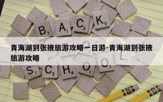 青海湖到张掖旅游攻略一日游-青海湖到张掖旅游攻略