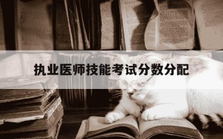 执业医师技能考试分数分配-执业医师技能考试及格线