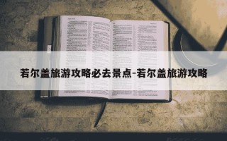 若尔盖旅游攻略必去景点-若尔盖旅游攻略