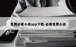 免费必看小说app下载-必看免费小说