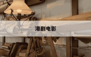 港剧电影-经典港剧电影