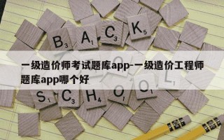 一级造价师考试题库app-一级造价工程师题库app哪个好