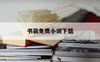 书袋免费小说下载-书袋免费 小说下载