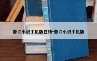 晋江小说手机版在线-晋江小说手机版