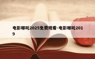 电影哪吒2025免费观看-电影哪吒2019