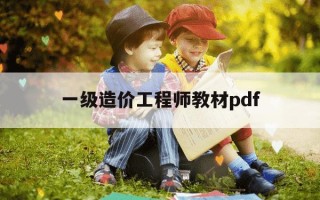 一级造价工程师教材pdf-一级造价工程师教材变化