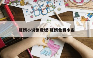 赘婿小说免费版-赘婿免费小说