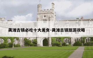 龚滩古镇必吃十大美食-龚滩古镇旅游攻略