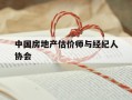 中国房地产估价师与经纪人协会-中国房地产估计师与房地产经纪人学会