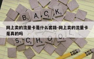 网上卖的流量卡是什么套路-网上卖的流量卡是真的吗