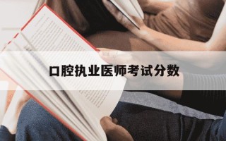 口腔执业医师考试分数-口腔执业医师及格线