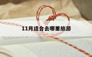 11月适合去哪里旅游-11月最适合去哪里旅游的地方