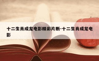 十二生肖成龙电影精彩片断-十二生肖成龙电影