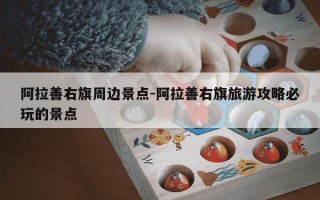 阿拉善右旗周边景点-阿拉善右旗旅游攻略必玩的景点