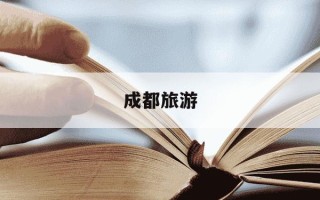 成都旅游-成都旅游攻略五日游自由行多少钱