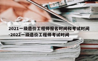 2021一级造价工程师报名时间和考试时间-2022一级造价工程师考试时间
