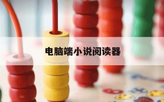 电脑端小说阅读器-pc端的小说阅读器