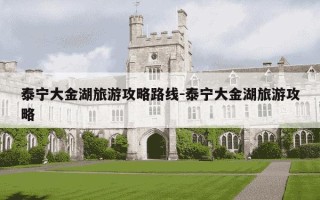 泰宁大金湖旅游攻略路线-泰宁大金湖旅游攻略