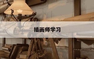 插画师学习-插画师需要学什么需要学多久