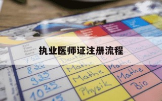 执业医师证注册流程-执业医师证注册流程及材料