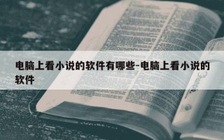 电脑上看小说的软件有哪些-电脑上看小说的软件