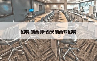 招聘 插画师-西安插画师招聘