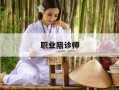 职业陪诊师-职业陪诊师资格证怎么考