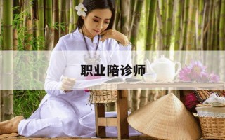 职业陪诊师-职业陪诊师资格证怎么考