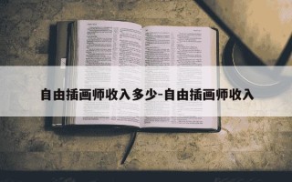 自由插画师收入多少-自由插画师收入