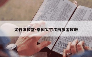 尖竹汶教堂-泰国尖竹汶府旅游攻略