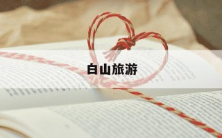 白山旅游-什么时候适合去长白山旅游