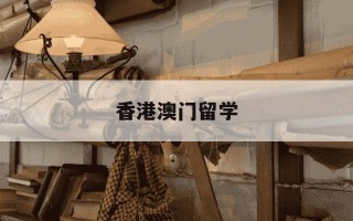 香港澳门留学-香港澳门留学机构