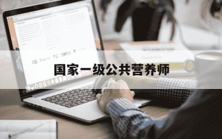 国家一级公共营养师-国家一级公共营养师孙兰香