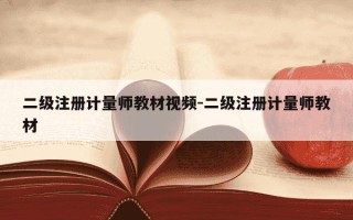 二级注册计量师教材视频-二级注册计量师教材