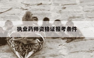 执业药师资格证报考条件-执业医师资格证报考条件